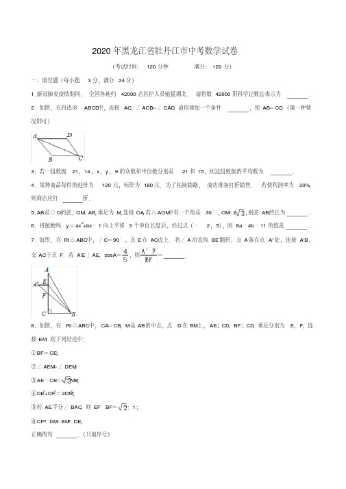 2020年黑龙江省牡丹江市中考数学试卷(含解析)