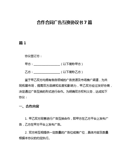 合作合同广告互换协议书7篇