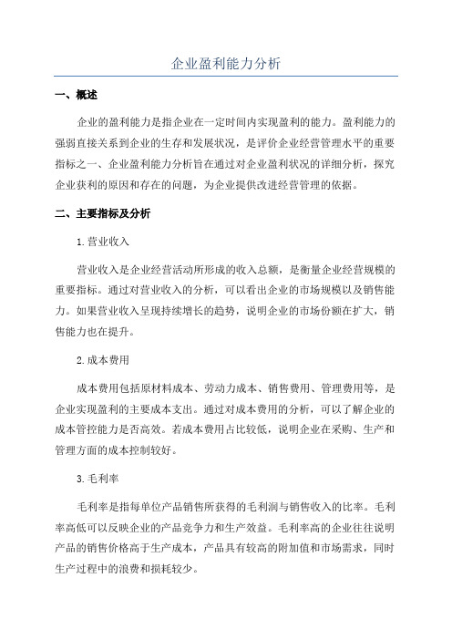 企业盈利能力分析