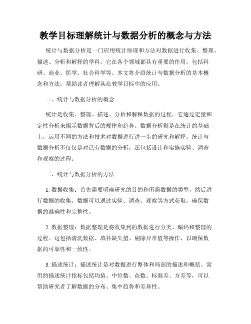 教学目标理解统计与数据分析的概念与方法