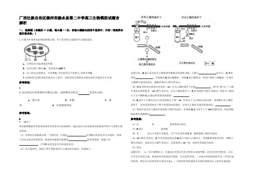 广西壮族自治区柳州市融水县第二中学高三生物模拟试题含解析