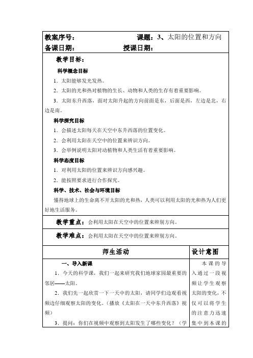 教科版小学二年级科学上册第一单元第3课《太阳的位置和方向》教案