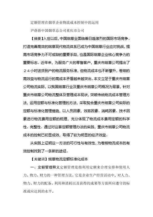 定额管理在烟草企业物流成本控制中的运用