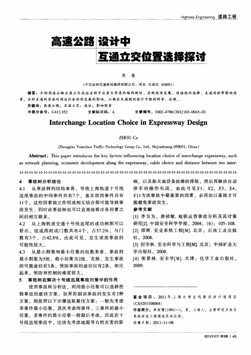 高速公路设计中互通立交位置选择探讨