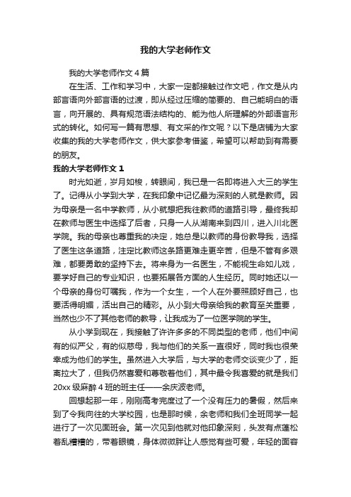 我的大学老师作文