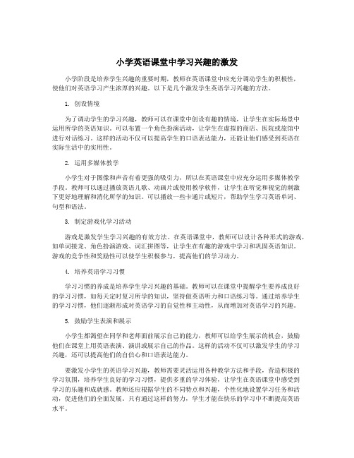 小学英语课堂中学习兴趣的激发