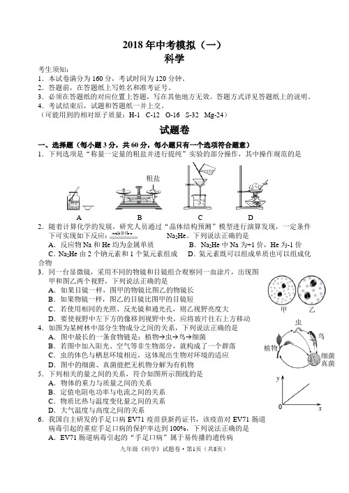 2018年杭州中考科学一模试卷(含答案)