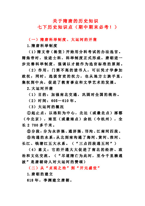 关于隋唐的历史知识 七下历史知识点 期中期末必考