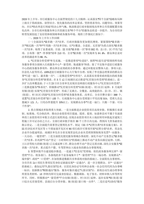 行政服务中心2020年上半年工作总结和下半年工作思路.docx