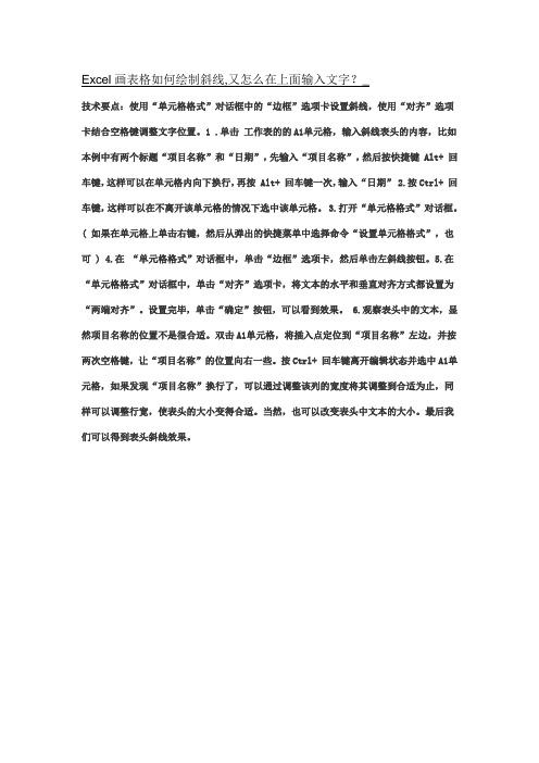 Excel画表格如何绘制斜线,又怎么在上面输入文字