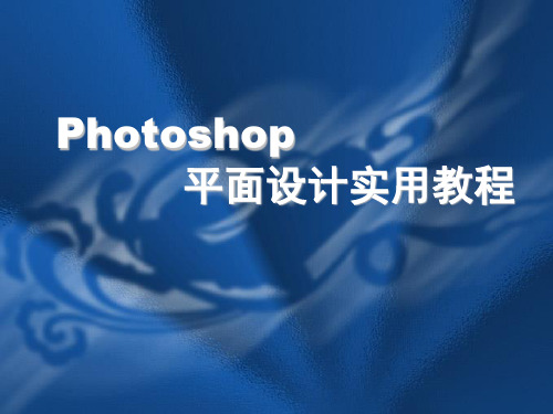 Photoshop第一课PPT课件