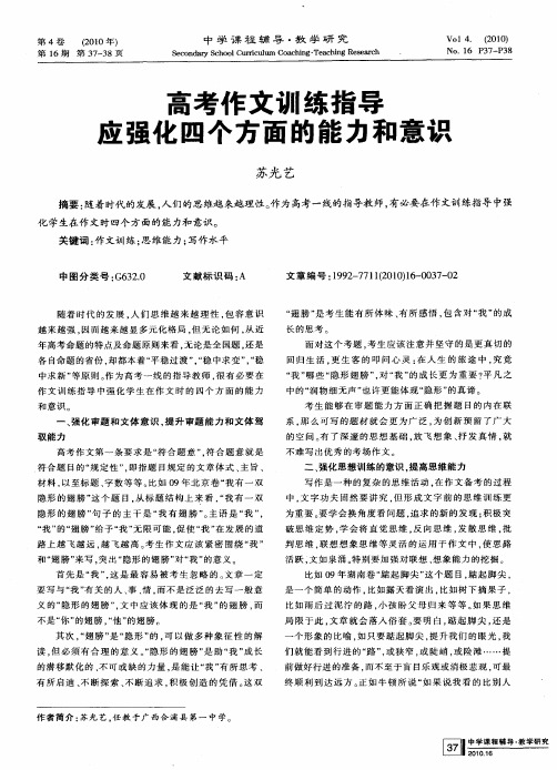 高考作文训练指导应强化四个方面的能力和意识