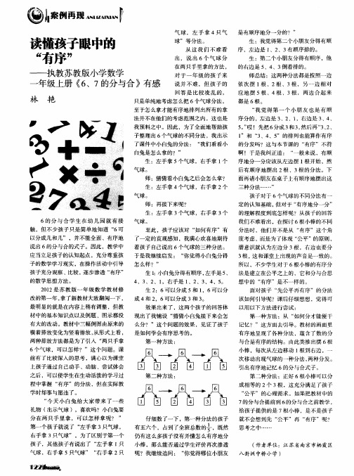 读懂孩子眼中的“有序”——执教苏教版小学数学一年级上册《6、7的分与合》有感