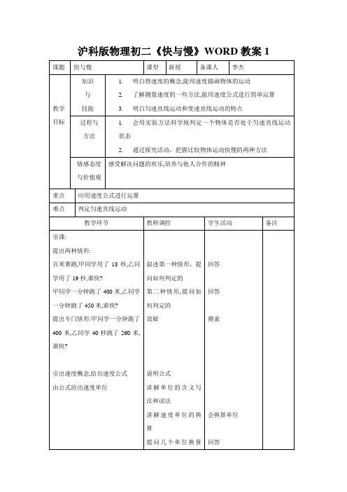 沪科版物理初二《快与慢》word教案1