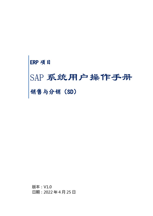 SAP系统用户操作手册SD