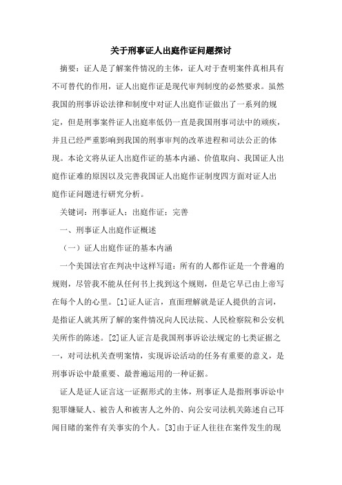 关于刑事证人出庭作证问题探讨