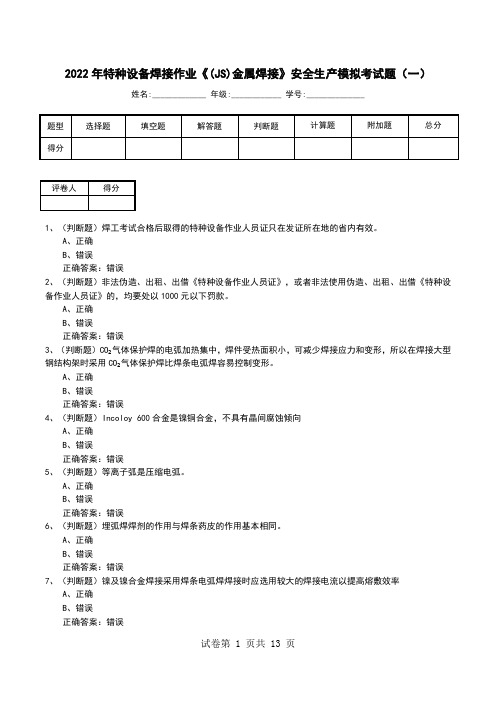 2022年特种设备焊接作业《(JS)金属焊接》安全生产模拟考试题(十)