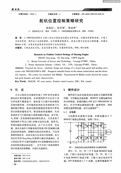 舵机位置控制策略研究