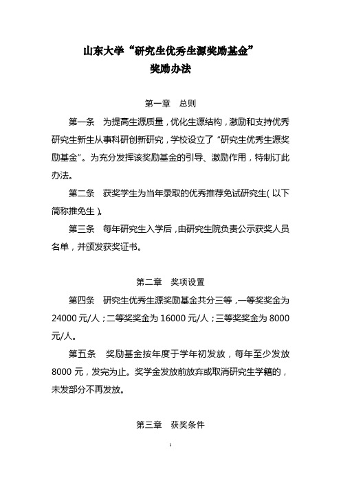 山东大学研究生优秀生源奖励基金