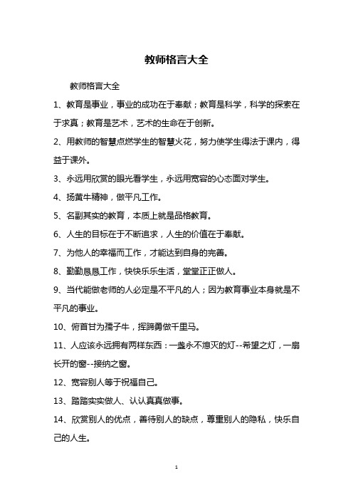 教师格言大全