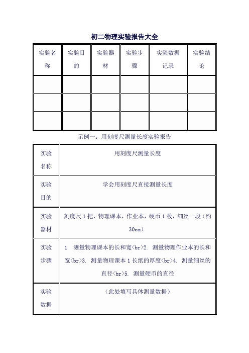 初二物理实验报告大全