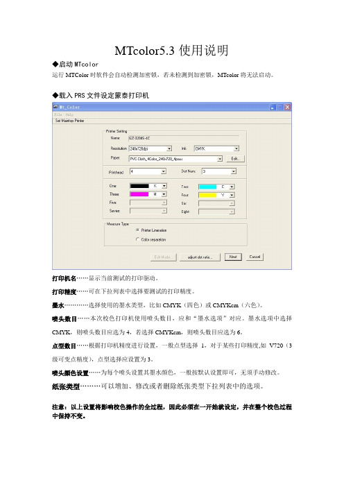 MTcolorV3使用说明剖析