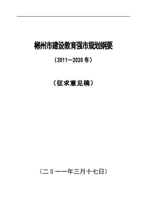 郴州市建设教育强市规划纲要(2020)