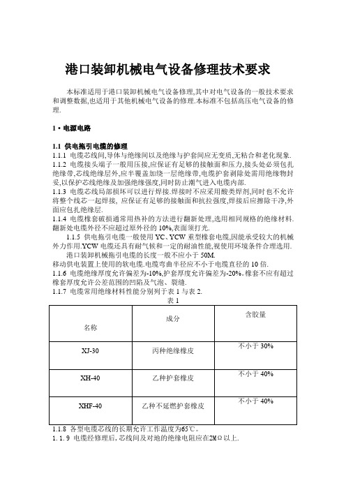 港口装卸机械电气设备修理技术要求