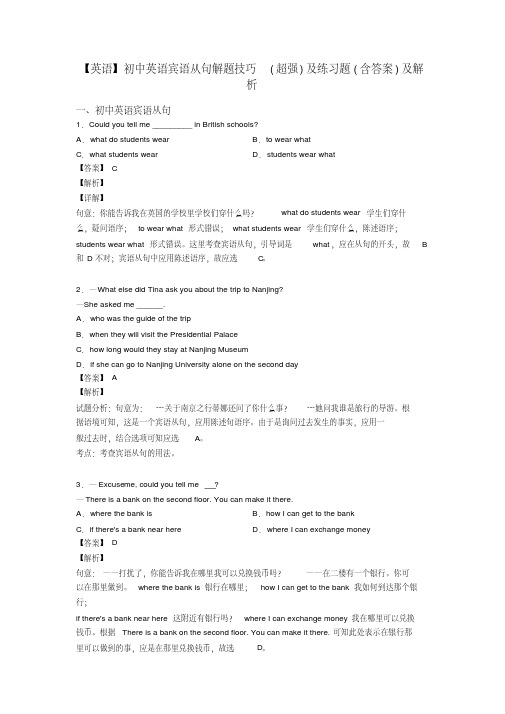 【英语】初中英语宾语从句解题技巧(超强)及练习题(含答案)及解析