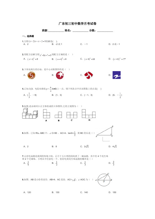 广东初三初中数学月考试卷带答案解析
