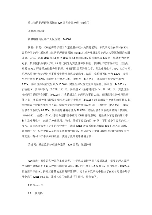 重症监护护理评分系统在ICU患者分层护理中的应用