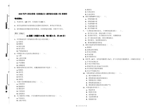 2020年护士职业资格《实践能力》题库综合试题C卷 附解析