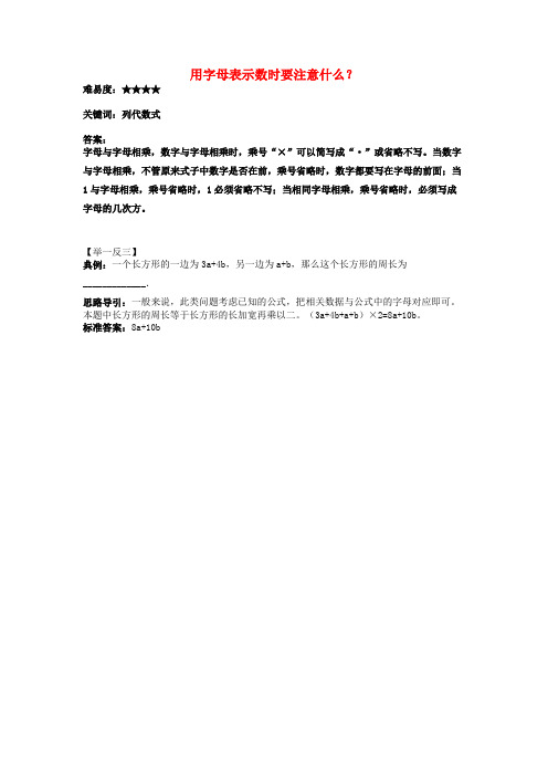 七年级数学上册用字母表示数3.1字母表示数用字母表示数时要注意什么素材