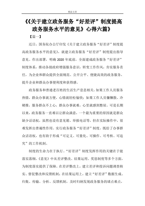 《《关于建立政务服务“好差评”制度提高政务服务水平的意见》心得六篇》