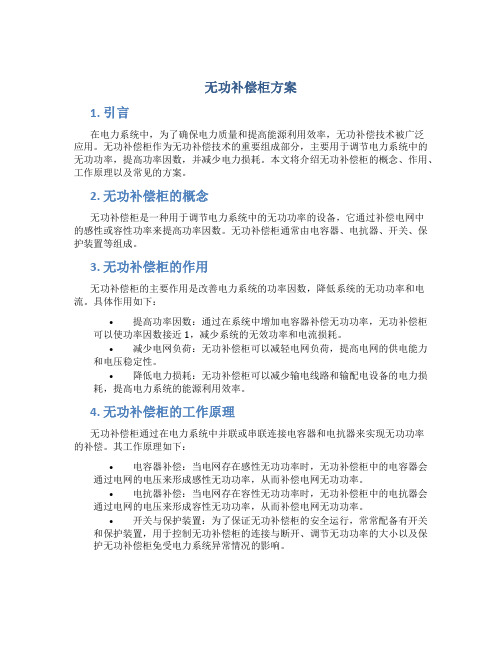 无功补偿柜方案