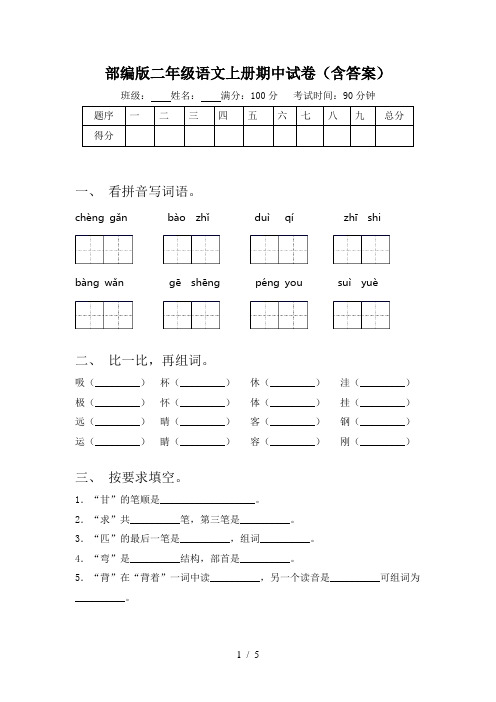 部编版二年级语文上册期中试卷(含答案)