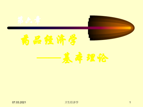 卫生经济学-6-第六章药品经济-PPT文档资料