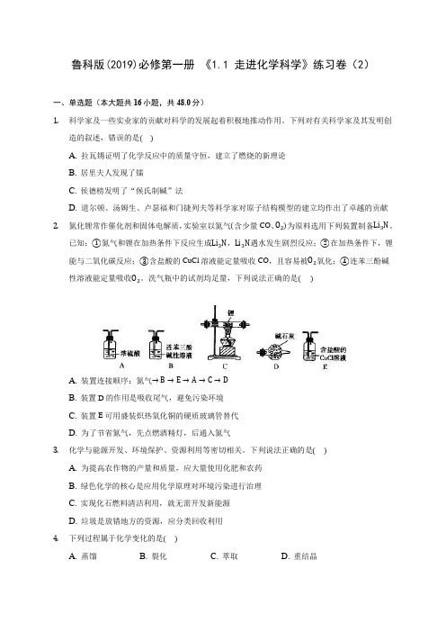 鲁科版(2019)必修第一册 《1.1 走进化学科学》练习卷(2) 