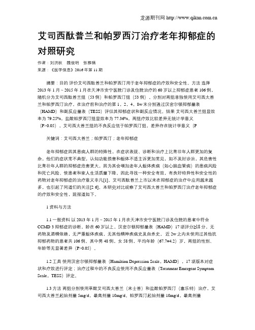 艾司西酞普兰和帕罗西汀治疗老年抑郁症的对照研究