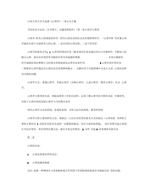 山西大同大学公选课《心理学》考试知识点总结(全