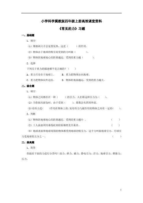 小学科学冀教版四年级上册高效课堂资料《常见的力》习题——第2课时