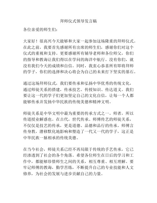 拜师仪式领导发言稿