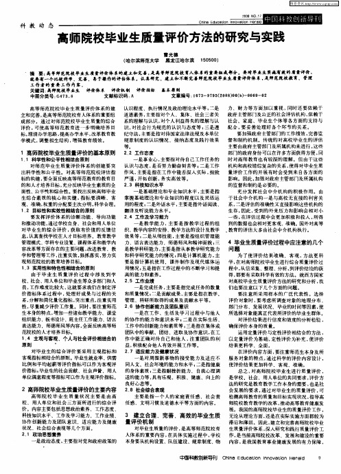 高师院校毕业生质量评价方法的研究与实践