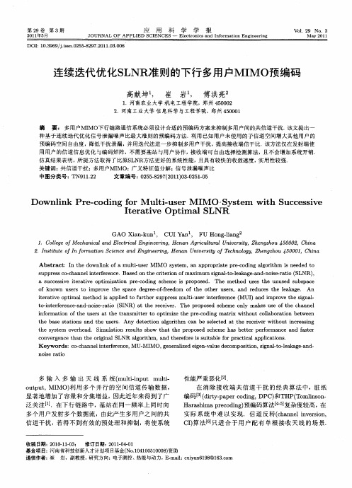 连续迭代优化SLNR准则的下行多用户MIMO预编码