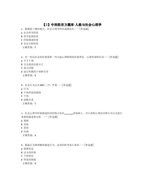 【2】中科院官方题库-人格与社会心理学题库(150道)