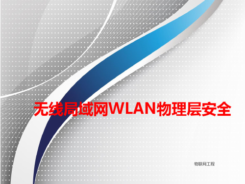 第3章 无线局域网WLAN物理层安全