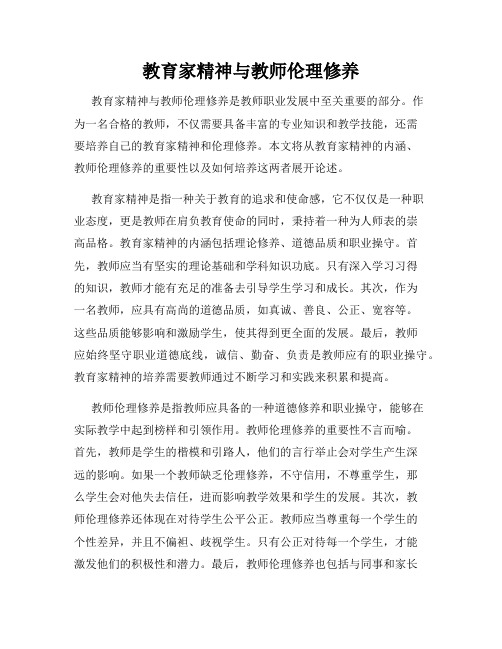 教育家精神与教师伦理修养