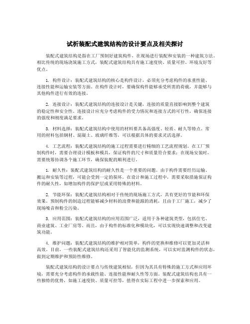 试析装配式建筑结构的设计要点及相关探讨