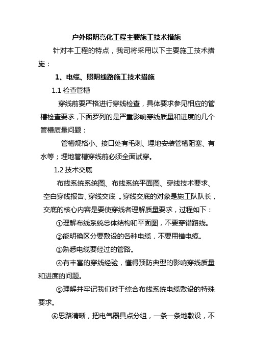 户外照明亮化工程主要施工技术措施