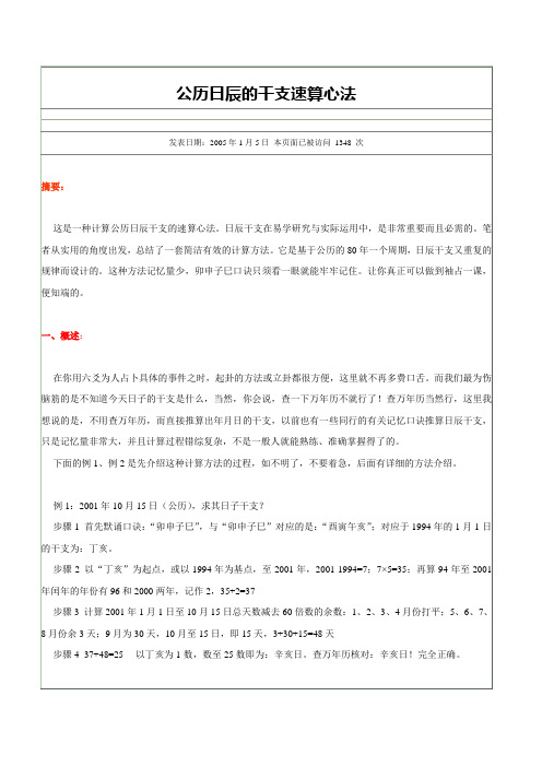 公历日辰的干支速算心法